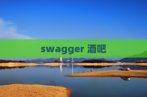 swagger 酒吧 swagger 酒吧